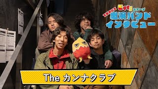 【Theカンナクラブ】下北沢にて'22 Eggsコラボステージ出演バンドインタビュー