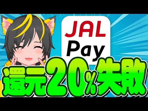 🧙‍♂️🧙‍♂️20%還元されるんかーい!!🤡JAL Pay🐹みずほ銀行 キャンペーンコンボをキメる!🐠ポイ活おすすめ クイックペイ スマホ決済 デビットカード