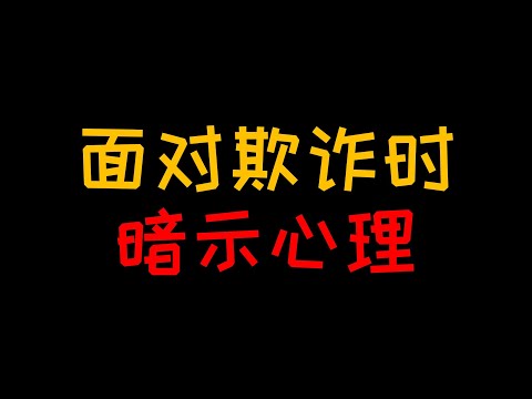 暗示心理：平时看着精明，遇事总是被坑怎么破【人人必修的犯罪心理学28】