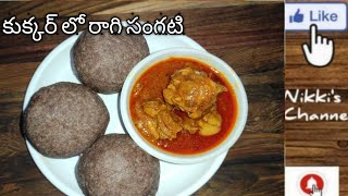 Ragi sangati|Ragi sangati in pressure cooker|Easy ragi sangati|Ragi sangati in telugu|Ragi mudde||