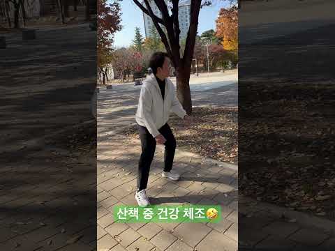 산책 중 건강 체조🤣