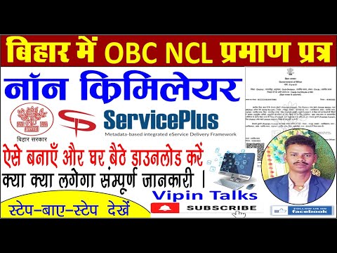 Bihar OBC NCL Certificate Online Apply Kaise Kare | Bihar Non Creamy Layer | Servious plus 2023.