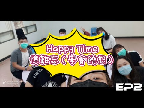 幸福小組【HAPPY TIME】EP2(學會饒恕)