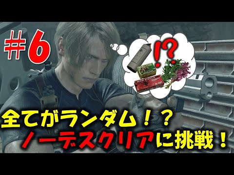 【バイオ RE4】ランダムmodでノーデスクリアに挑戦！！PART6【RE4 Randomizer MOD】