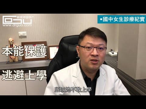 國中生不敢上學，竟然是自律神經失調造成的？│自律神經失調專家◎郭育祥診所