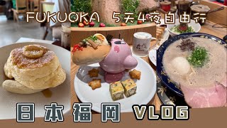 福岡Vlog 5天4夜自由行！太宰府一日遊，體驗福岡屋台文化！超越一蘭拉麵的Shin-Shin拉麵！全世界最好吃的鬆餅「Bills」