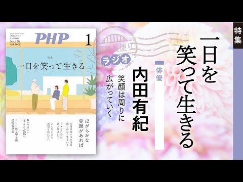 一日を笑って生きる｜PHP編集長便り｜2025年1月号