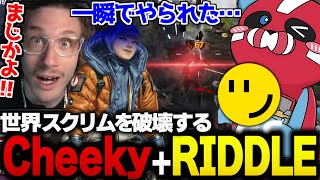 【敵視点あり】世界大会スクリムを破壊するCheeky助っ人RIDDLEの無双っぷりに驚愕するNiceWigg #apex