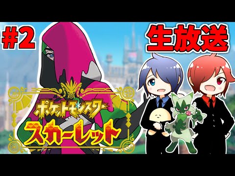 🔴【ポケモンSV】兄弟でやるよ  #2