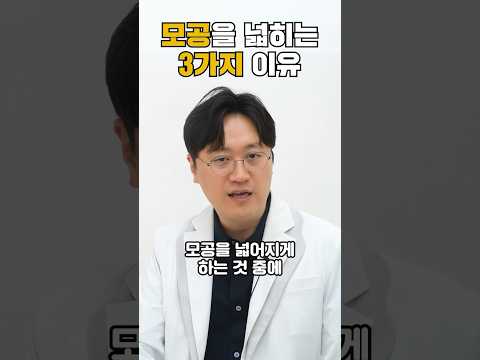 내 모공이 계속 넓어지는 이유! #피부관리 #모공관리 #모공수축