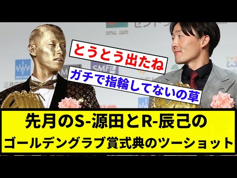 【左がまともだぞ】先月のS-源田とR-辰己のゴールデングラブ賞式典のツーショット【プロ野球反応集】【2chスレ】【なんG】