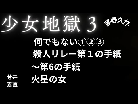 【推理小説】【朗読】 少女地獄3 何でもない③　夢野久作　朗読　芳井素直