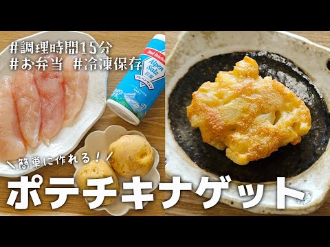 【15分おかず】冷凍保存、作り置きに！簡単に作れるポテチキナゲット｜お弁当