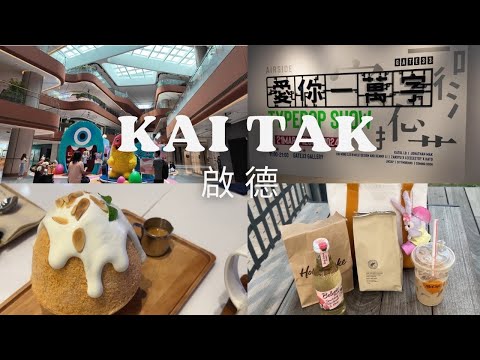 A Day in Kai Tak 啟德 🇭🇰｜Italian Food 🇮🇹 | Dessert 🍨 | Fried Chicken 🍗 | Movie Night 🎬