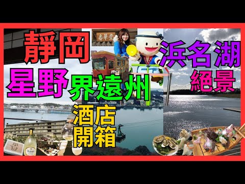 [靜岡県 浜松市 星野 界 遠州 酒店開箱] 一泊2食高CP值| 多角度睇浜名湖打卡靚景| 豪食生猛海鮮| 老少咸宜 春華堂 買蝴蝶酥+工場見學| 必去 航空自衛隊館飛機 | 佐嗚湖 |中田島砂丘