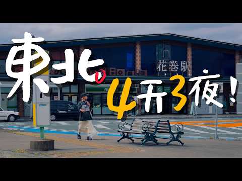 🇯🇵日本東北的鄉下多美好？岩手縣四天三夜之旅全記錄｜老辣妹