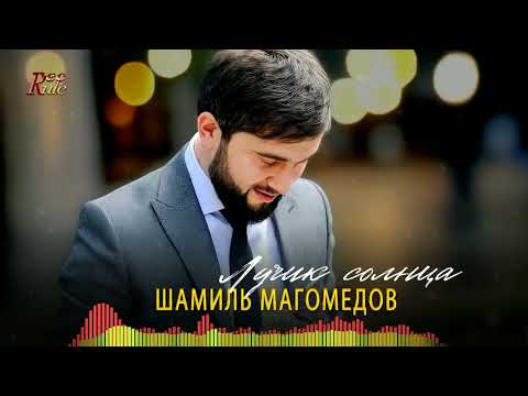 Кавказский хит! Шамиль Магомедов - Лучик солнца