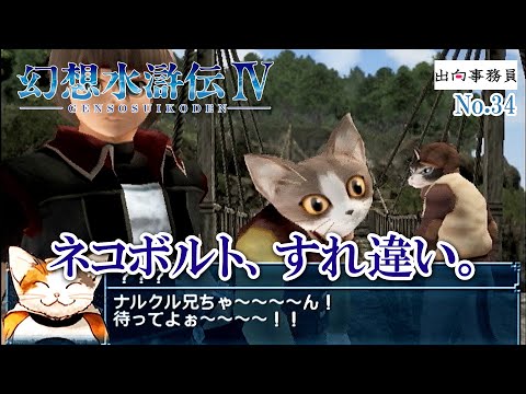 34「今回はモフモフとモフモフを仲間に」幻想水滸伝4