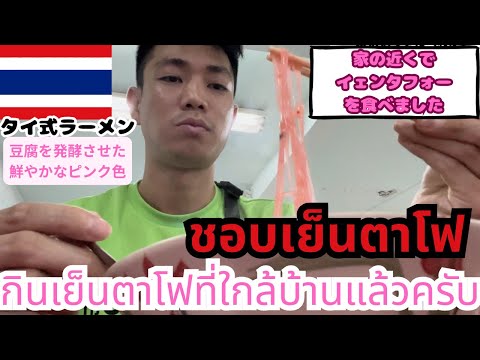 #46 【タイ式ラーメン】🇹🇭家の近くで大好きなイェンタフォーを食べました🍜 กินเย็นตาโฟที่ใกล้บ้านแล้ว