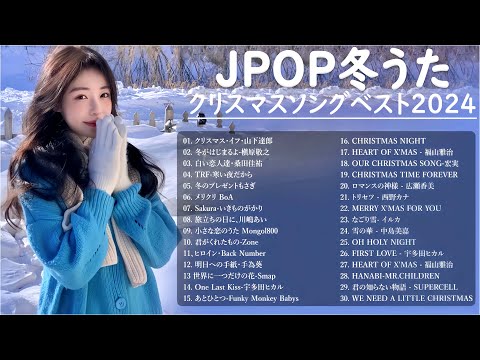 冬に聴きたい曲 メドレー2024 ❄️ 🍓冬に聴きたくなる曲 冬うた ウインターソング 定番 メドレー🍓冬の定番ソング 邦楽メドレー [ 2024冬最新 ] Winter Jpop 2024