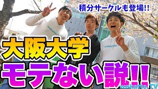 大阪大学モテない説を検証！積分サークルも登場！【wakatte.TV】#176