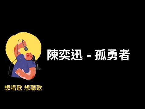 陳奕迅-孤勇者『愛你孤身走暗巷，愛你不跪的模樣』英雄聯盟，雙城之戰-中文主題曲【高音質|動態歌詞|LyricsMusic】♫