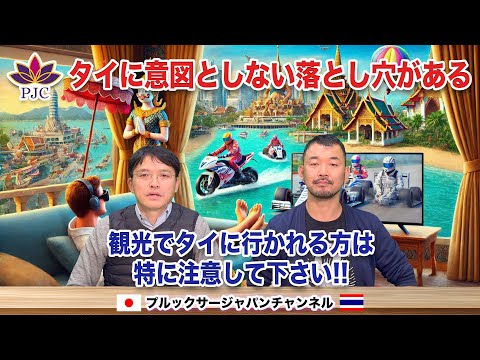 タイに意図としない落とし穴がある。観光でタイに行かれる方は特に注意して下さい!!   プルックサージャパンチャンネル 第183話