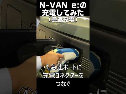 【HondaCars栃木中央】N-VAN eに急速充電してみた#shorts