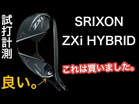 【購入決定！ZXi HY】SRIXON ZXiハイブリッド　試打計測　ヘッドスピード45のアマチュアゴルフファーと300ヤードヒッターが打つ。ユーティリティスリクソン