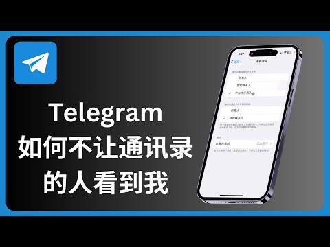 Telegram如何不让通讯录的人看到我 | 电报