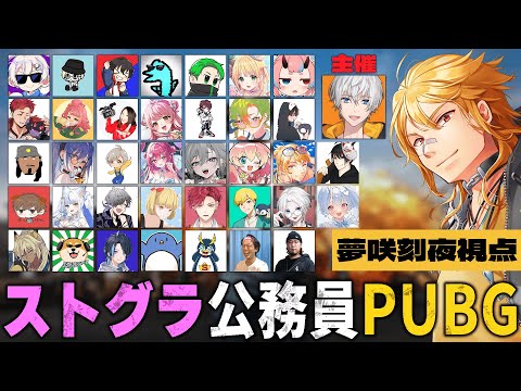 【PUBG / ストグラ公務員カスタム】アベさん主催のストグラ公務員バトルに参戦【夢咲刻夜Vliver】