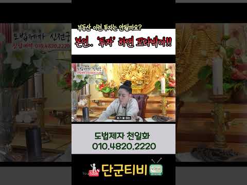 투자도 할 수 있는 사주도 아니야!!/도법제자 천일화/천지도운신전궁/안성점집