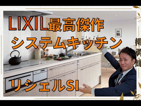 【システムキッチン】ＬＩＸＩＬ・リシェルＳＩ・キッチンコンセント・セラミックトップ・調理効率ＵＰ