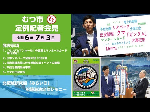 #411  むつ市7月期定例記者会見【むつ市長の62ちゃんねる】