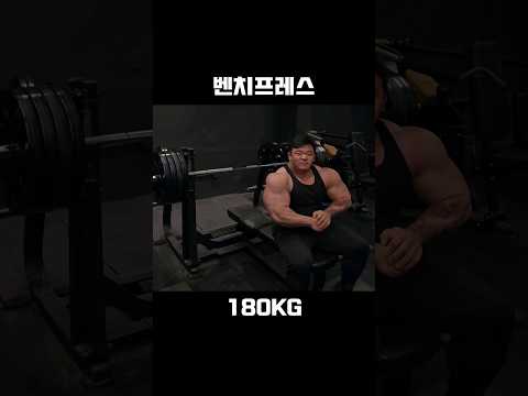 벤치프레스 180KG #shorts