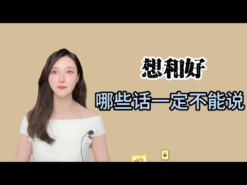 分手後想和前任復合，哪些話一定不能說！  復合丨挽回丨分手丨戀愛