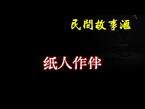 【民间故事】纸人作伴  | 民间奇闻怪事、灵异故事、鬼故事、恐怖故事