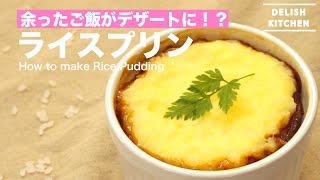 余ったご飯がデザートに !？ライスプリンの作り方｜How to make Rice Pudding