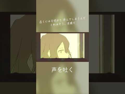 声を吐く - 終電間際≦オンライン。 #終電間際オンライン #春茶 #shorts