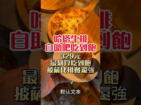 哈塔牛排 只要329排餐自助吧吃到飽  披薩、炸物沙拉吧任你吃 #美食 #吃到飽 #buffet #牛排