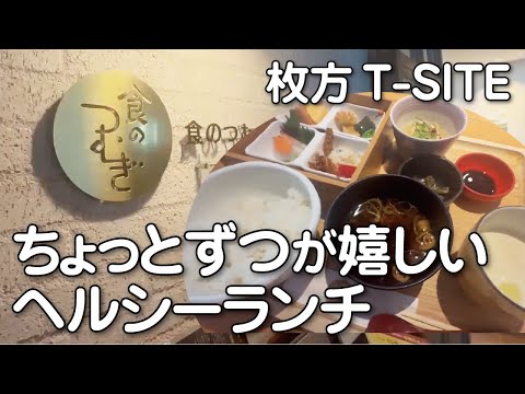 【枚方市】開放感あふれる落ち着いた店内でヘルシーこだわりランチ◆梅の花グループ【大阪グルメ】