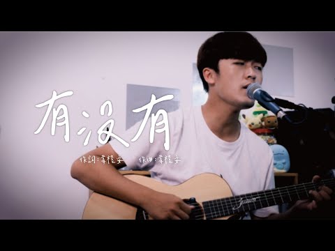 韋禮安 WeiBird《有沒有 》#亭軒唱起來