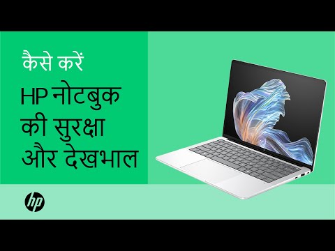 अपनी HP नोटबुक की सुरक्षा और देखभाल का तरीका | उत्पाद श्रेणी | HP Support