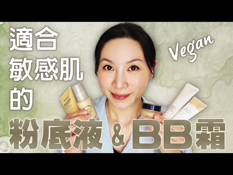 適合敏感肌的BB霜和粉底液分享 | 口罩測試 | BB cream and liquid foundation sharing for sensitive skin