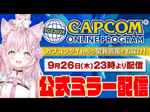 【 #TGS2024カプコンオンラインプログラム 】公認ミラー配信！モンハンワイルズ！スト6！逆転検事などなど！？最新情報を一緒に観よう！！！【博衣こより/ホロライブ】