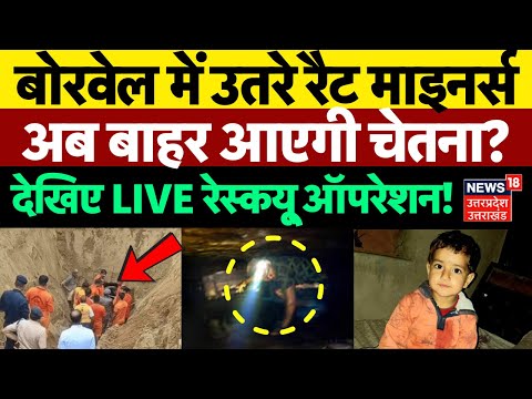 Chetna Rescue Operation LIVE: बोरवेल में उतरे रैट माइनर्स, अब बाहर आएगी चेतना? | Kotputli Borewell