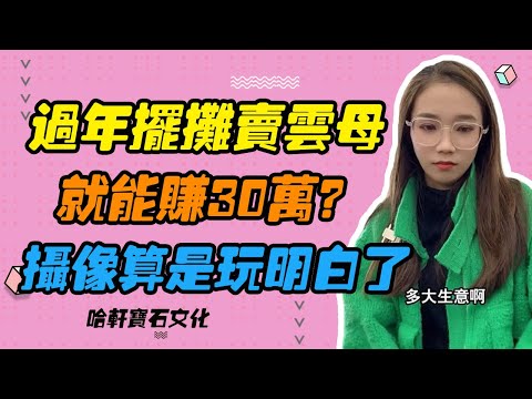 哈軒寶石文化| 過年擺攤賣雲母，就能賺30萬？攝像算是玩明白了 #珠寶定製#寶石#天然宝石#Jewelry#ColoredGems#Gemstone