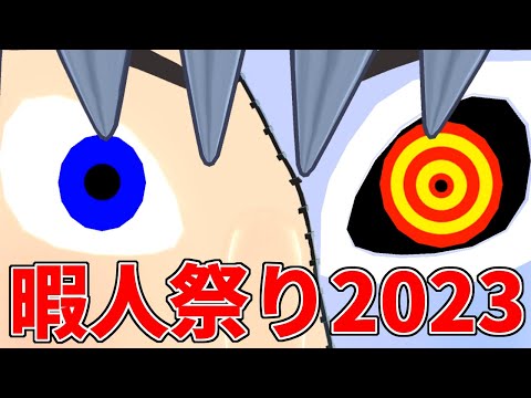 暇人祭り2023　～その場のノリで企画が決まるスペシャル～【ドクター・デリート/VTuber】