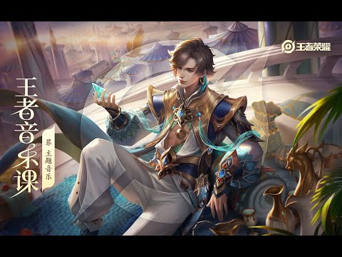 Honor of Kings Fei Theme Music – Behind the Scenes | 暃 主题音乐制作幕后 王者音乐课