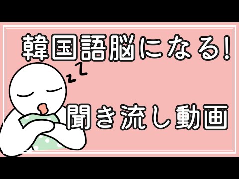 【韓国語】韓国語脳になる聞き流し動画19